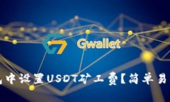 如何在TP钱包中设置USDT矿