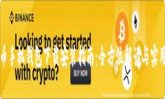 比特币手机钱包下载安装