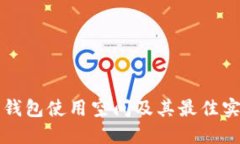 比特币钱包使用空间及其