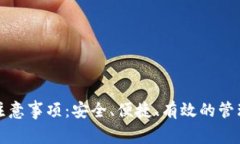 小狐钱包使用注意事项：