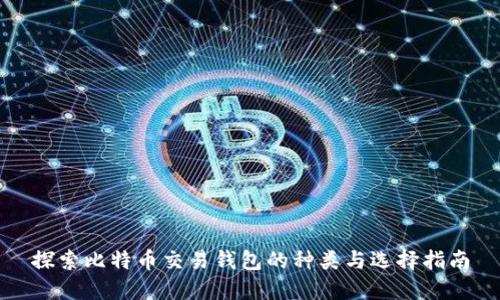 探索比特币交易钱包的种类与选择指南