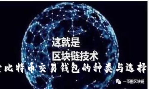 探索比特币交易钱包的种类与选择指南