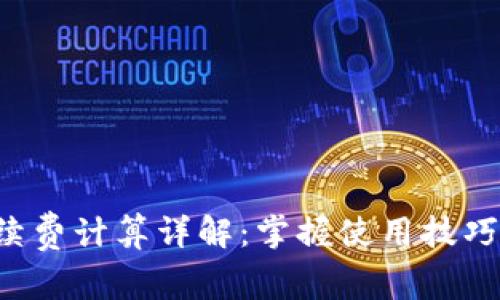 小狐钱包手续费计算详解：掌握使用技巧，省钱更轻松