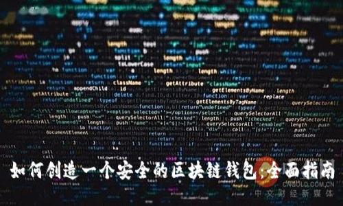 如何创造一个安全的区块链钱包：全面指南