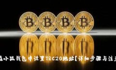 如何在小狐钱包中设置T