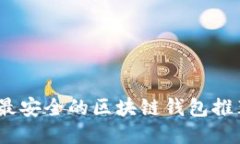 2023年最安全的区块链钱包