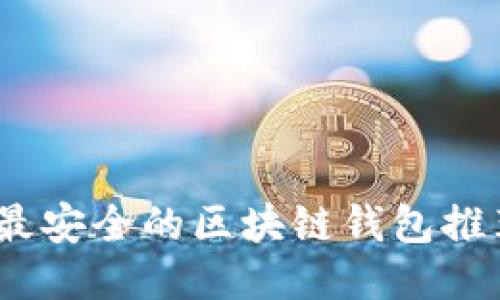 2023年最安全的区块链钱包推荐与评测