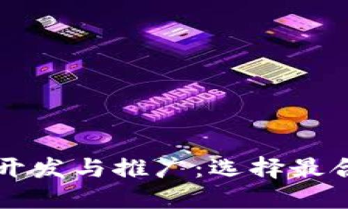 区块链钱包开发与推广：选择最合适的服务商