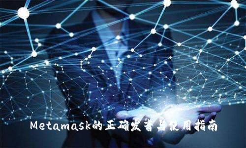 Metamask的正确发音与使用指南