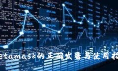 Metamask的正确发音与使用指