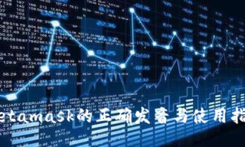 Metamask的正确发音与使用指南