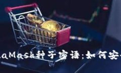 详细解析MetaMask种子密语：