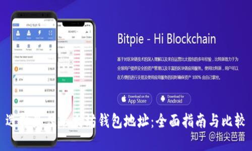 选择最佳以太坊钱包地址：全面指南与比较