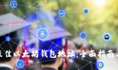 选择最佳以太坊钱包地址