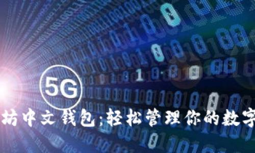 以太坊中文钱包：轻松管理你的数字资产