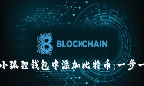 如何在小狐狸钱包中添加比特币：一步一步指南
