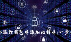 如何在小狐狸钱包中添加