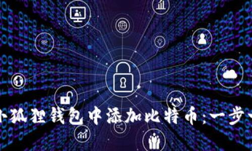 如何在小狐狸钱包中添加比特币：一步一步指南