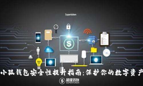 小狐钱包安全性提升指南：保护你的数字资产
