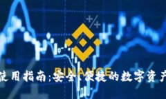 小狐钱包使用指南：安全