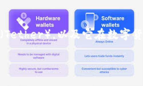 在这篇文章中，我们将全面探讨以太坊钱包如何支持USDT（Tether），以及它在数字货币世界中的重要性和应用。以下是文章的基本框架和内容。

以太坊钱包与USDT：数字货币的完美组合