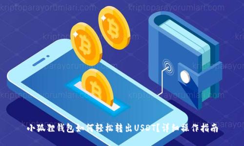 小狐狸钱包如何轻松转出USDT？详细操作指南