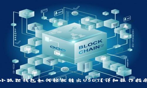 小狐狸钱包如何轻松转出USDT？详细操作指南
