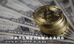 小狐钱包弹窗问题解决全