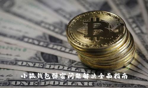 小狐钱包弹窗问题解决全面指南