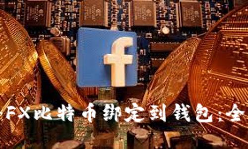 如何将FX比特币绑定到钱包：全面指南