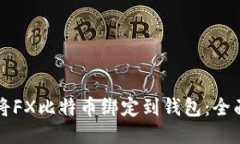如何将FX比特币绑定到钱包