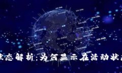 小狐钱包提币状态解析：