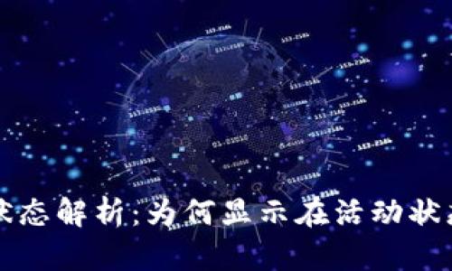 小狐钱包提币状态解析：为何显示在活动状态及其解决方法