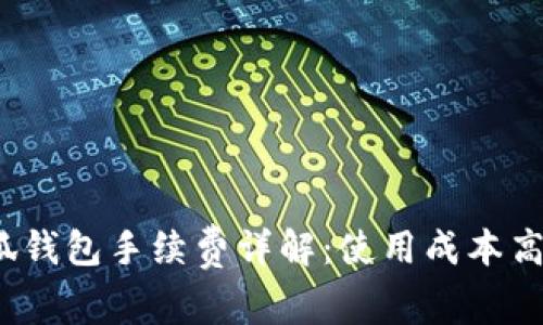 小狐钱包手续费详解：使用成本高吗？