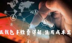 小狐钱包手续费详解：使