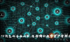小狐钱包与TP钱包的全面比