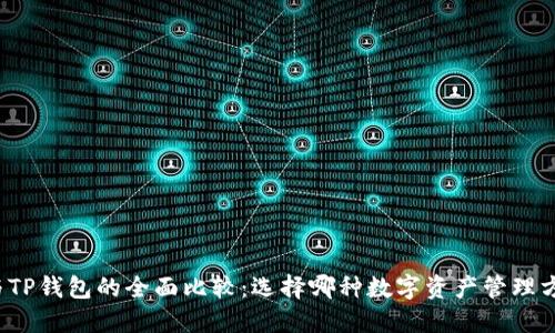 小狐钱包与TP钱包的全面比较：选择哪种数字资产管理方案更合适？