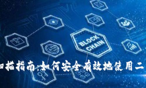 比特币钱包二维码扫描指南：如何安全有效地使用二维码进行比特币交易