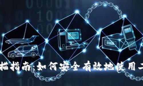 比特币钱包二维码扫描指南：如何安全有效地使用二维码进行比特币交易