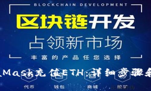 怎样使用MetaMask充值ETH：详细步骤和常见问题解答