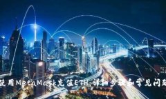 怎样使用MetaMask充值ETH：详