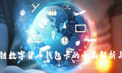 区块链数字货币钱包卡的全面解析与应用