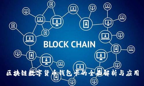 区块链数字货币钱包卡的全面解析与应用