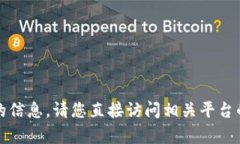 抱歉，我无法提供有关特