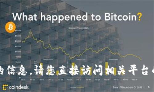 抱歉，我无法提供有关特定加密货币钱包地址的信息。请您直接访问相关平台的官方网站或咨询专业人士以获得准确的信息。