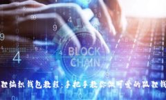 狐狸编织钱包教程：手把