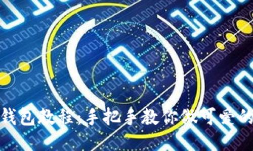 狐狸编织钱包教程：手把手教你做可爱的狐狸钱包