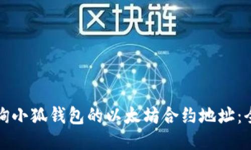 如何查询小狐钱包的以太坊合约地址：全面教程