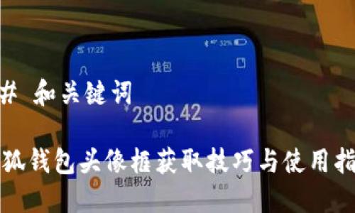 ## 和关键词

小狐钱包头像框获取技巧与使用指南