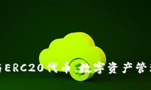 小狐钱包与ERC20代币：数字资产管理的新选择